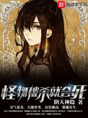 怪物被杀就会死