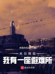 末日降临，我有一座避难所