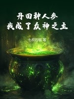 丹田种人参，我成了众神之主