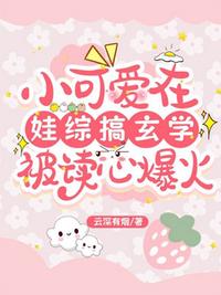 小可爱在娃综搞玄学，被读心爆火